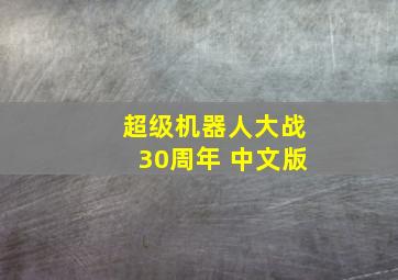 超级机器人大战30周年 中文版